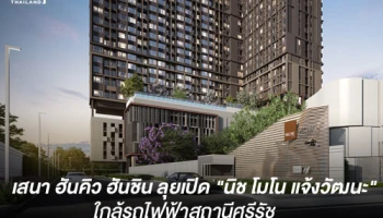 "เสนา ฮันคิว ฮันชิน" ชิงพื้นที่ทำเลฮอต ลุยเปิด "นิช โมโน แจ้งวัฒนะ" ชูคอนเซ็ปต์ ความลงตัวของพื้นที่ ชาร์จชีวิตคนเมืองยุคดิจิตอล
