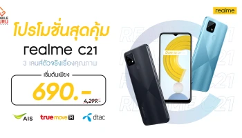โปรโมชันสุดคุ้ม realme C21 และ realme C25 ราคาเริ่มต้นเพียง 690 บาท ที่ AIS, True และ dtac เท่านั้น!