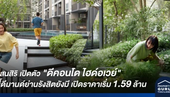 แสนสิริ เปิดตัว "ดีคอนโด ไฮด์อเวย์" ชี้ดีมานด์ย่านรังสิตยังมี เปิดราคา เริ่ม 1.59 ล้าน มั่นใจดันยอดขายรวมคอนโดฯ ปี 63 ตามเป้าที่ 16,000 ลบ.