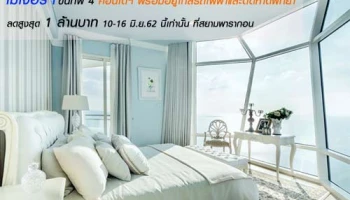 เมเจอร์ฯ ขนทัพ 4 คอนโดฯ พร้อมอยู่ใกล้รถไฟฟ้าและติดหาดพัทยา ลดสูงสุด 1 ล้านบาท 10-16 มิ.ย. 62 นี้เท่านั้น ที่สยามพารากอน