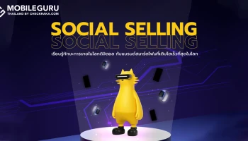 พลาดไม่ได้! งานสัมมนาฟรี "SOCIAL SELLING" เรียนรู้ทักษะการขายในโลกดิจิตอลกับแบรนด์สมาร์ตโฟน realme