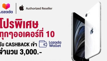 Lazada Mid-Year Super Sale ซื้อ iPhone SE 2020 ลุ้นรับ Cashback 3,000 บาท 18-19 มิ.ย. 63