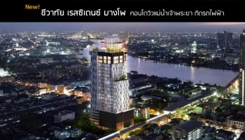 วิวแม่น้ำ ติดรถไฟฟ้า MRT บางโพ