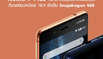 Nokia 7 Plus สมาร์ทโฟนรุ่นแรกของแบรนด์ที่มาพร้อมหน้าจอ 18:9 จัดเต็ม Snapdragon 660