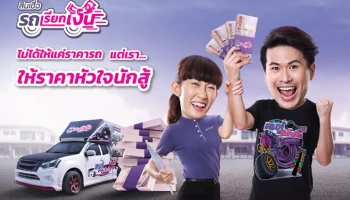 สินเชื่อรถเรียกเงิน (แบบโอนเล่ม)