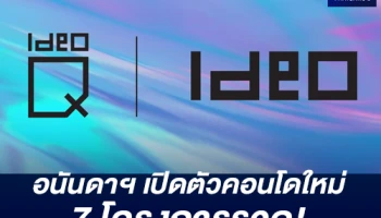 อนันดา ชูแนวคิด "คิด...เพื่อชีวิตคนเมือง" เปิดตัวคอนโดใหม่ใกล้รถไฟฟ้า 7 โครงการรวด!