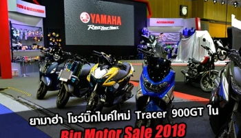 ยามาฮ่า เปิดบูธ Yamaha Revs Your Style อวดโฉมบิ๊กไบค์หลากหลายรุ่นใน Big Motor Sale 2018 พร้อมโชว์บิ๊กไบค์ใหม่ Tracer 900GT