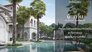 เตรียมพบโครงการใหม่ "นันทวัน รามอินทรา - พหลโยธิน 50" ที่ๆ เปี่ยมไปด้วยรสนิยมการใช้ชีวิต เริ่ม 18 - 30 ล้าน ลงทะเบียนรับสิทธิ์ VIP