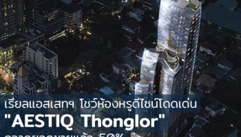 เรียลแอสเสทฯ โชว์ห้องหรูดีไซน์โดดเด่น "AESTIQ Thonglor" เผยผลตอบรับดีเกินคาด กวาดยอดขายแล้ว 50%
