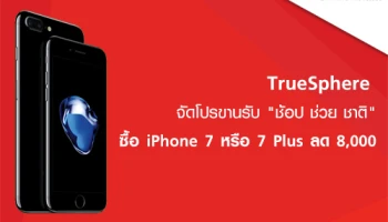 TrueSphere ขานรับนโยบาย "ช้อปช่วยชาติ 2559" ซื้อ iPhone 7 หรือ 7 Plus ลด 8,000 พร้อมรับบัตร True BlackCard ทันที