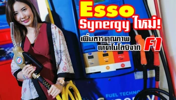 Esso ประกาศเปิดตัว Esso Synergy เทคโนโลยีใหม่ สำหรับน้ำมันเชื้อเพลิง