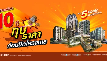 CMC ช่วยผ่อน 10 ปี ทุบราคาพิเศษก่อนปิดโครงการ คอนโดพร้อมอยู่ทำเลเศรษฐกิจ