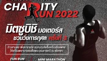 มิตซูบิชิ ชวนนักวิ่งทุกท่านร่วมงานวิ่งการกุศลและร่วมสมทบทุนให้กับโรงพยาบาลสมเด็จพระบรมราชเทวี ณ ศรีราชา จ.ชลบุรี