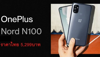 วันพลัส ประกาศราคา Nord N100 เครื่องศูนย์ไทยอย่างเป็นทางการ เคาะที่ 5,299 บาท