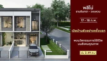 Pleno รามอินทรา - วงแหวน จุดศูนย์กลางการเดินทางแห่งใหม่ เชื่อมลาดพร้าวเพียง 10 นาที พรีเมียมทาวน์โฮมพร้อมอยู่ ติดถนนใหญ่ ใกล้ทางด่วน เริ่ม 2.49 ล้านบาท*