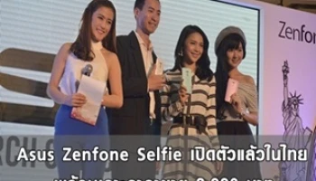 Asus Zenfone Selfie เปิดตัวแล้วในไทย พร้อมเคาะราคาขาย 8,990 บาท