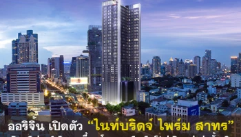 ออริจิ้น เปิดตัว "ไนท์บริดจ์ ไพร์ม สาทร" คอนโดระดับลักชัวรี่ใจกลางเมือง ย่านสาทร - นราธิวาส Pre-Sales 1-2 ต.ค.นี้
