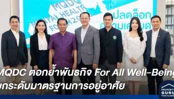 MQDC ตอกย้ำพันธกิจ For All Well-Being ยกระดับมาตรฐานการอยู่อาศัย เพื่อความสุขอย่างยั่งยืน ตอบรับวิถีใหม่แห่งอนาคต