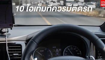 10 ไอเท็มที่ควรมีติดรถ