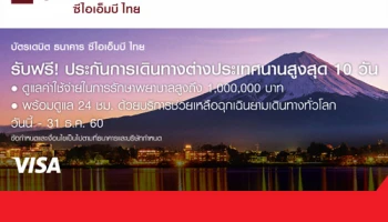 รับฟรี ประกันการเดินทางต่างประเทศนานสูงสุด 10 วัน สำหรับผู้ถือบัตรเดบิต ซีไอเอ็มบี ไทย
