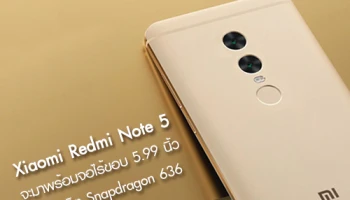 ยืนยัน Xiaomi Redmi Note 5 มาพร้อมจอไร้ขอบ 5.99 นิ้ว, Snapdragon 636 และกล้องคู่