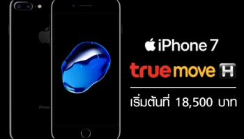 โปรดี!!! iPhone 7 จาก TrueMove H พร้อมแพ็คเกจ 4G+ Unlimited เริ่มต้นที่ 18,500 บาท