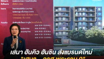 เสนา ฮันคิว ฮันชิน สร้างพื้นที่ชีวิตเชื่อมไลฟ์สไตล์ - สุขภาพ ส่งแบรนด์ใหม่ "เสนา - อาศุ พระราม 9" เจาะกลุ่ม Smart New Aging