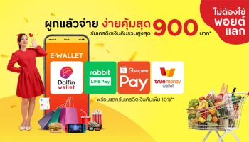 E-Walllet ผูกแล้วจ่าย ง่ายคุ้มสุด รับเครดิตเงินคืนรวมสูงสุด 900 บาท + แลกรับเครดิตเงินคืนเพิ่ม 10%