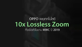 OPPO เผยเทคโนโลยี 10x lossless zoom ที่จะเปิดตัวในงาน MWC ปี 2019