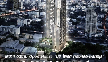 เสนาฯ จัดงาน Open House "นิช ไพรด์ ทองหล่อ-เพชรบุรี" เตรียมเปิดตึกจริง วิวจริง!! 19-20 ส.ค. นี้