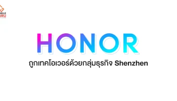 หัวเว่ย ขายธุรกิจแบรนด์มือถือ Honor ให้กลุ่มธุรกิจ Shenzhen อย่างเป็นทางการแล้ว