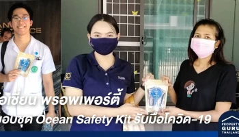 โอเชี่ยน พรอพเพอร์ตี้ ใส่ใจดูแลลูกบ้านมอบชุด Ocean Safety Kit สร้างความมั่นใจรับมือโควิด-19 ต่อเนื่อง