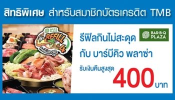 รีฟิลไม่สะดุด รับเครดิตเงินคืนสูงสุด 400 บาท ที่บาร์บีคิว พลาซ่า กับบัตรเครดิต TMB