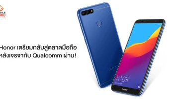 Honor เตรียมกลับสู่ตลาดมือถือหลังเจรจากับ Qualcomm ผ่าน!