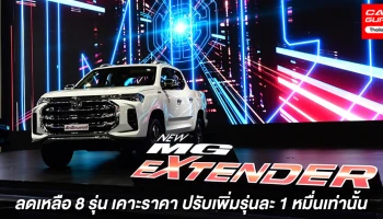 MG เปิดราคา NEW EXTENDER กระบะพันธุ์ยักษ์โฉมใหม่แล้วในงานมอเตอร์ โชว์ 2021