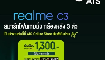 ซื้อสมาร์ทโฟน realme C3 กับ AIS ราคาพิเศษเพียง 1,300 บาท โดยไม่ต้องชำระค่าบริการล่วงหน้า พร้อมส่งฟรีถึงบ้าน
