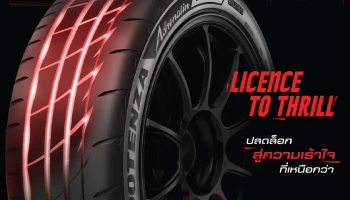 BRIDGESTONE เปิดตัวยางรถยนต์สปอร์ตพรีเมียม POTENZA Adrenalin RE005 ยกระดับสมรรถนะเต็มพิกัดสำหรับนักขับสายสปอร์ตตัวจริง ปลดล็อกสู่ความเร้าใจที่เหนือกว่า!