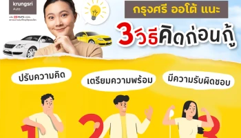 กรุงศรี ออโต้ แนะ 3 วิธีคิดก่อนกู้ ต้อง ปรับความคิด-เตรียมความพร้อม-มีความรับผิดชอบ