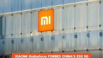 Xiaomi ติดอันดับบน Forbes China's ESG 50