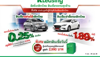 สินเชื่อรถครบทุกด้าน พิเศษ! สำหรับลูกค้าผู้มีบัญชีเงินเดือนกสิกรไทย ถึง 31 ธ.ค. 61