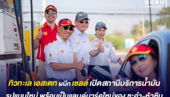ร่วมอิสสระ ผนึก เชลล์ เปิดสถานีบริการน้ำมันรูปแบบใหม่ที่ "ทิวทะเล เอสเตท" พร้อมเป็นแลนด์มาร์คใหม่ของ ชะอำ-หัวหิน