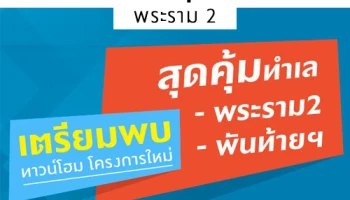 เตรียมพบทาวน์โฮม โครงการใหม่ "บ้านพฤกษา พระราม 2" ทำเลสุดคุ้ม 6-7 ต.ค. นี้ เริ่ม 1.39 ล้าน* ลงทะเบียนรับสิทธิพิเศษ
