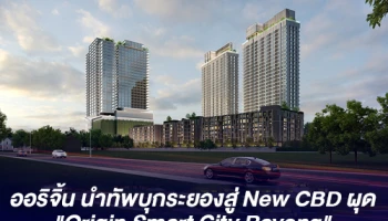 ออริจิ้น นำทัพบุกระยองสู่ New CBD ผุดเมืองอัจฉริยะหมื่นล้าน "Origin Smart City Rayong"
