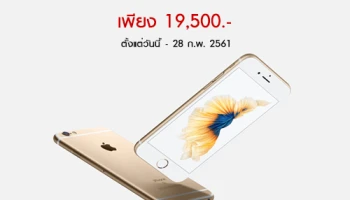 iPhone 6s Plus (32GB) ราคาเพียง 19,500 บาท ตั้งแต่วันนี้ - 28 ก.พ. 2561
