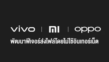 Xiaomi ร่วมมือกับ Vivo และ OPPO พัฒนาฟีเจอร์ส่งไฟล์หากันโดยไม่ใช้อินเทอร์เน็ต