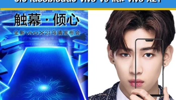 วีโว่ เตรียมเปิดตัวสมาร์ทโฟนตัวใหม่ 2 รุ่น Vivo V9 และ Vivo X21