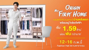 "ออริจิ้น" จัดโปร Origin My First Home เอาใจคนอยากมีบ้านหลังแรก ผ่อนสบายๆ พันกว่าบาทพร้อมสิทธิประโยชน์เพียบ 12-16 ก.พ. นี้