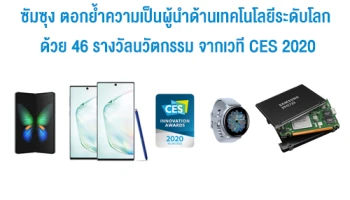ซัมซุง ตอกย้ำความเป็นผู้นำด้านเทคโนโลยีระดับโลก ด้วย 46 รางวัลนวัตกรรม จากเวที CES 2020