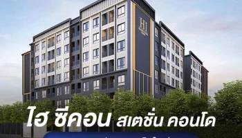 ยูทีลิตี้ เรียล เอสเตท เปิดตัวคอนโดใหม่ "ไฮ ซีคอน สเตชั่น คอนโด" ทำเลตรงข้ามซีคอน ศรีนครินทร์ ใกล้รถไฟฟ้าสายสีเหลือง ลงทะเบียนได้แล้ววันนี้