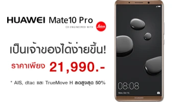 Huawei Mate 10 Pro ปรับราคาเหลือเพียง 21,990 บาท พิเศษลูกค้า AIS, TrueMove H และ dtac รับส่วนลดสูงสุด 50%